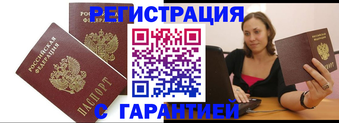 временная регистрация недорого в Горняке