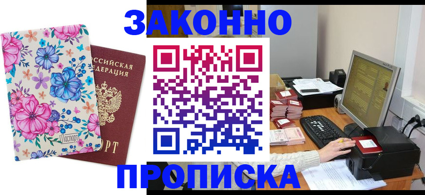 прописка регистрация в Горняке